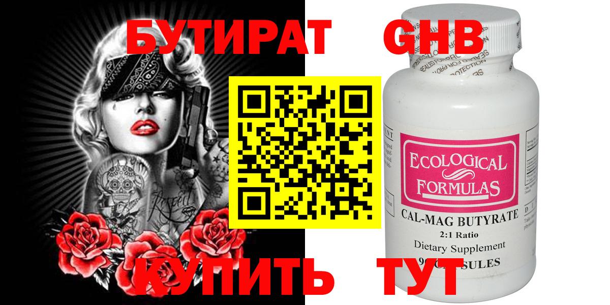 БУТИРАТ 99% Мичуринск